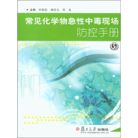 常见化学物急性中毒现场防控手册（推荐PC阅读）pdf下载