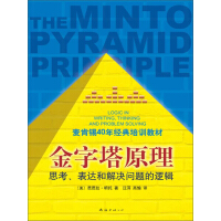 金字塔原理：思考、表达和解决问题的逻辑pdf下载