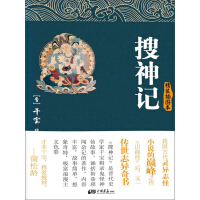 《搜神记（精装插图本）》[23M]百度网盘|亲测有效|pdf下载