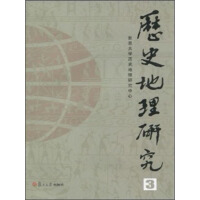 《历史地理研究（3）（推荐PC阅读）》[23M]百度网盘|亲测有效|pdf下载