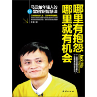 《哪里有抱怨哪里就有机会：马云给年轻人的14堂创业智慧课》[42M]百度网盘|亲测有效|pdf下载