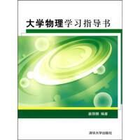 大学物理学习指导书（推荐PC阅读）pdf下载