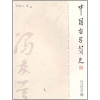 中国哲学简史pdf下载