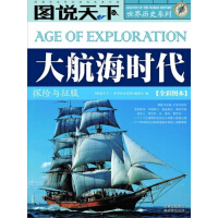 《图说天下·世界历史系列：大航海时代：探险与征服》[25M]百度网盘|亲测有效|pdf下载