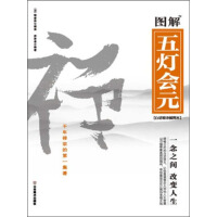 《图解五灯会元》[55M]百度网盘|亲测有效|pdf下载