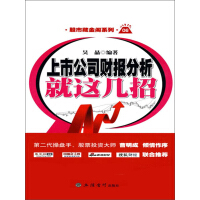 《上市公司财报分析就这几招》[45M]百度网盘|亲测有效|pdf下载