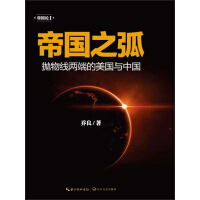 帝国之弧：抛物线两端的美国与中国pdf下载