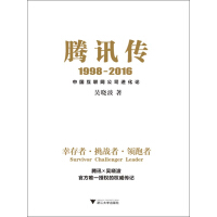 腾讯传1998-2016：中国互联网公司进化论pdf下载