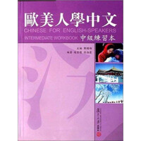 歐美人學中文（中級練習本）（推荐PC阅读）pdf下载