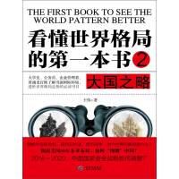 《看懂世界格局的第一本书2：大国之略》[28M]百度网盘|亲测有效|pdf下载