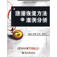 中国电子信息产业发展研究院及信息产业部电子信息中心数据恢复技术培训指定教材：数据恢复方法及案例分析（推荐PC阅读）pdf下载
