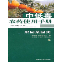 中低毒农药使用手册：果园茶园类pdf下载