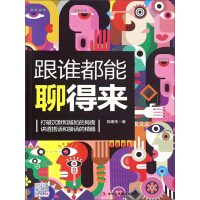 《跟谁都能聊得来》[52M]百度网盘|亲测有效|pdf下载