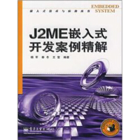 J2ME嵌入式开发案例精解（推荐PC阅读）pdf下载