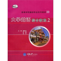 大学越语综合教程2（推荐PC阅读）pdf下载