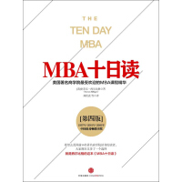 MBA十日读：美国著名商学院最受欢迎的MBA课程精华（第四版）pdf下载