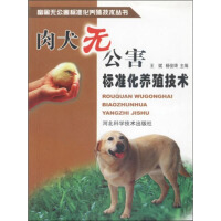 肉犬无公害标准化养殖技术（推荐PC阅读）pdf下载