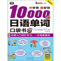 分好类超好背10000日语单词：日语入门词汇学习，一次彻底搞定（推荐PC阅读）pdf下载