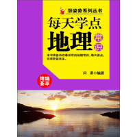 《每天学点地理常识》[28M]百度网盘|亲测有效|pdf下载