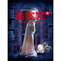 《诡案罪8》[38M]百度网盘|亲测有效|pdf下载
