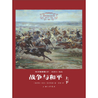 《战争与和平》[30M]百度网盘|亲测有效|pdf下载