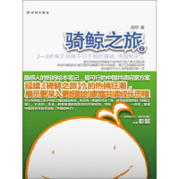 《骑鲸之旅2：2—3岁亲子共读不可不知的演读、涂鸦和手工》[46M]百度网盘|亲测有效|pdf下载