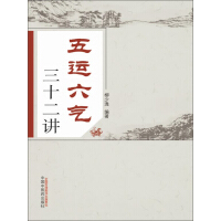 《五运六气三十二讲》[47M]百度网盘|亲测有效|pdf下载