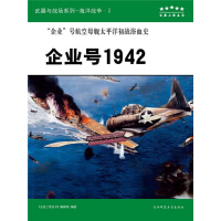 《“企业”号航空母舰太平洋初战浴血史：企业号1942（推荐PC阅读）》[56M]百度网盘|亲测有效|pdf下载