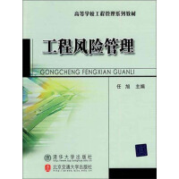 《高等学校工程管理系列教材：工程风险管理（推荐PC阅读）》[28M]百度网盘|亲测有效|pdf下载