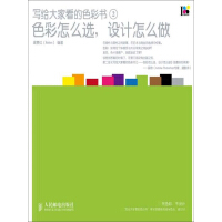 写给大家看的色彩书2：色彩怎么选，设计怎么做pdf下载