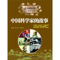 中国科学家的故事pdf下载