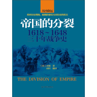 帝国的分裂：1618～1648三十年战争史