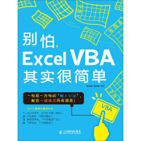 别怕，Excel VBA其实很简单pdf下载