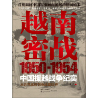 越南密战：1950-1954中国援越战争纪实pdf下载