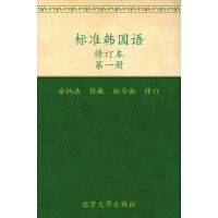 标准韩国语（第1册）（修订版）pdf下载