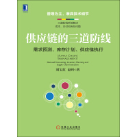 《供应链的三道防线：需求预测、库存计划、供应链执行》[45M]百度网盘|亲测有效|pdf下载