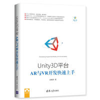 Unity3D平台AR与VR开发快速上手 Unity3D游戏开发教程 3D移动游戏开发 unity pdf下载