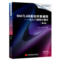 MATLAB面向对象编程 从入门到设计模式 第2版 MATLAB面向对象编程教程书籍pdf下载