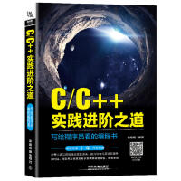 C/C++实践进阶之道 写给程序员看的编程书 C/C++语言基础入门c语言程序设计C语言编程C程序 pdf下载
