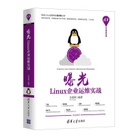 曝光：Linux企业运维实战（清华开发者书库）pdf下载