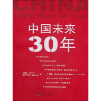 《中国未来30年》[38M]百度网盘|亲测有效|pdf下载