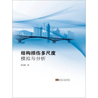 《结构损伤多尺度模拟与分析（推荐PC阅读）》[50M]百度网盘|亲测有效|pdf下载