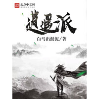 《逍遥派》[33M]百度网盘|亲测有效|pdf下载