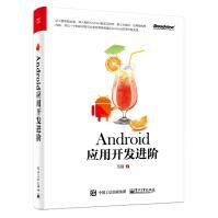 Android应用开发进阶电子工业pdf下载pdf下载