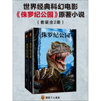 侏罗纪公园（套装全2册）pdf下载