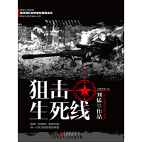 《狙击生死线》[20M]百度网盘|亲测有效|pdf下载
