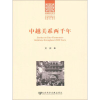 中越关系两千年（亚洲研究丛书·北京外国语大学世界亚洲研究信息中心系列）pdf下载