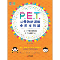 P．E．T．父母效能训练（中国实践篇）pdf下载