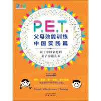 《P．E．T．父母效能训练（中国实践篇）》[52M]百度网盘|亲测有效|pdf下载