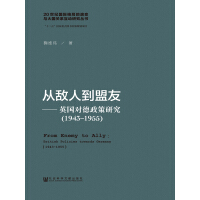 《从敌人到盟友：英国对德政策研究（1943～1955）》[28M]百度网盘|亲测有效|pdf下载